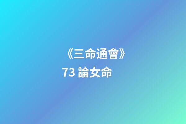 《三命通會》7.3 論女命
